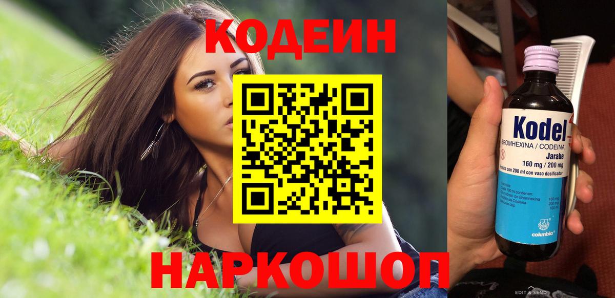 Codein напиток Lean (лин) Выборг