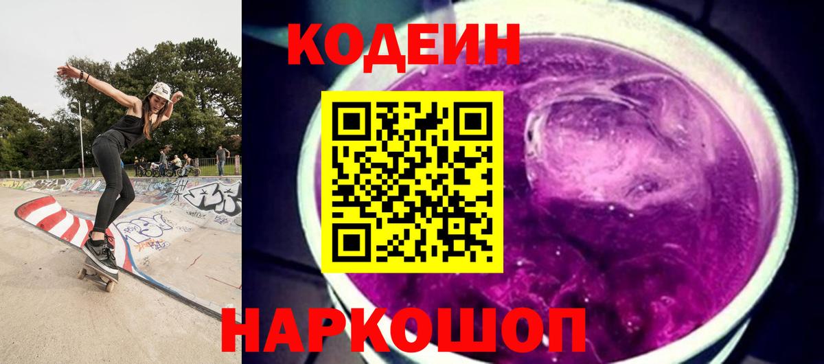 Выборг  Кодеин Purple Drank  Вход с VPN  Codein Purple Drank 